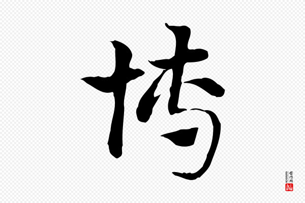 赵孟頫《急就章》博