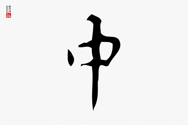颜真卿《自书告身帖》中