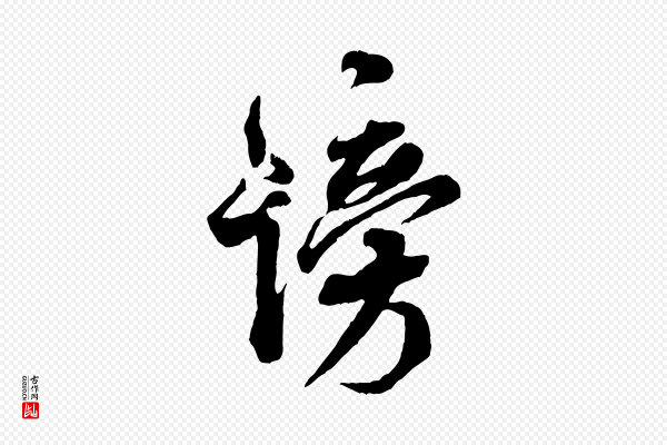 米芾《捕蝗帖》謗(谤)