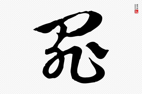 赵孟頫《急就章》罪