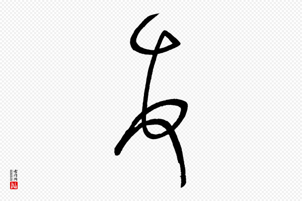 米芾《与临邛使君帖》頓(顿)