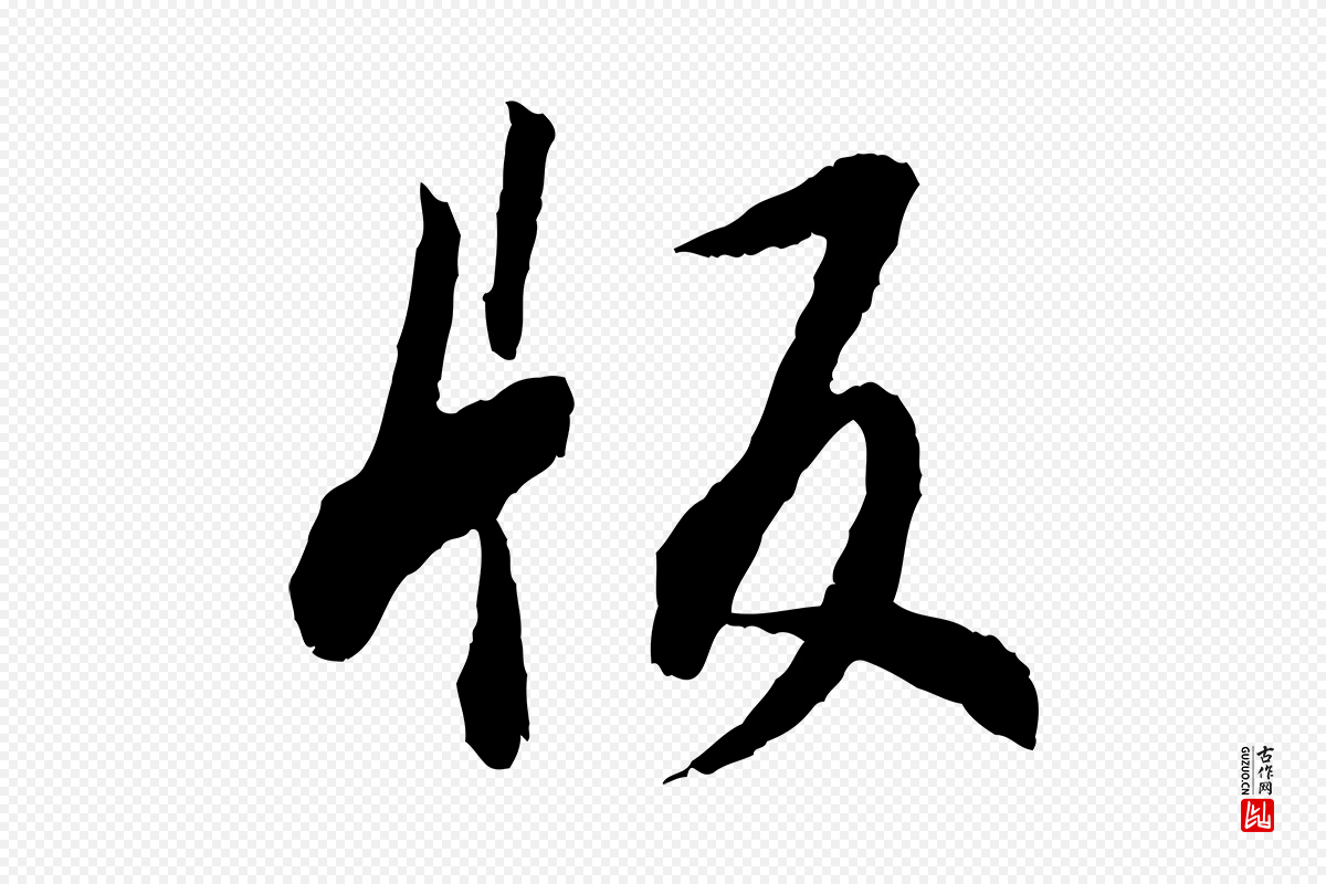 明代董其昌《跋行穰帖》中的“版”字书法矢量图下载