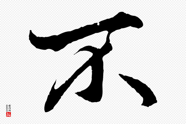 赵孟頫《绝交书》不