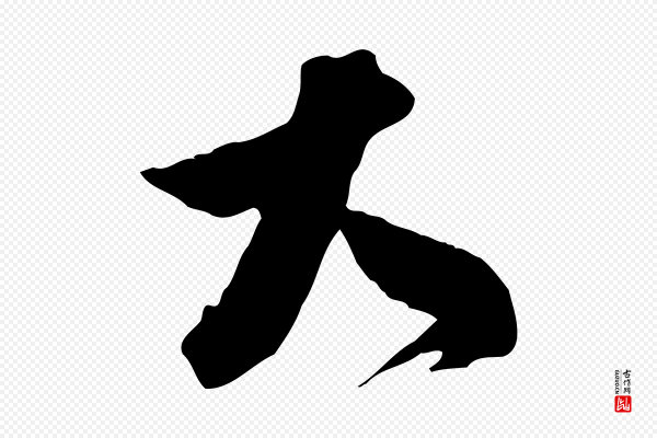 俞贞木《跋家书》大