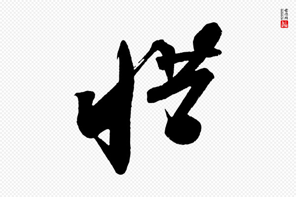 苏轼《寒食帖》惜