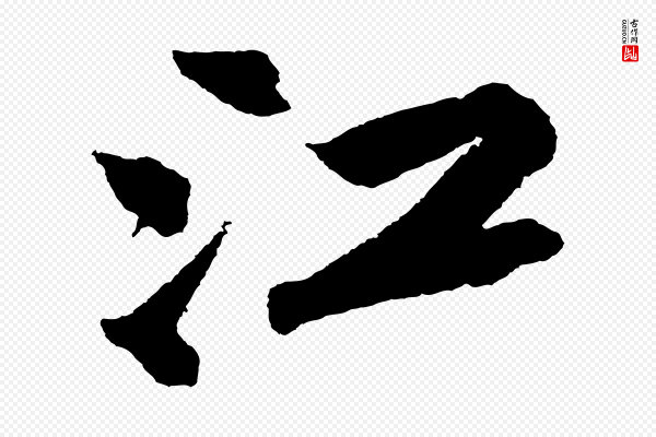 苏轼《武昌西山诗》江