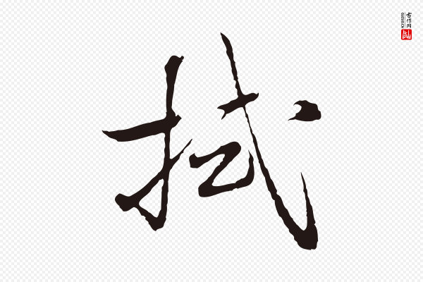 陈基《次韵十绝诗》拭