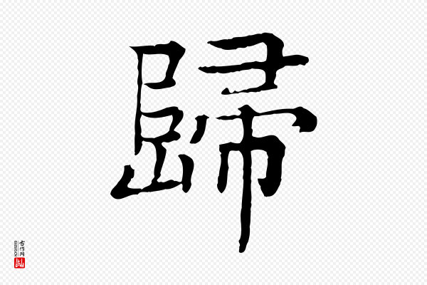 柳贯《跋道服赞》歸(归)