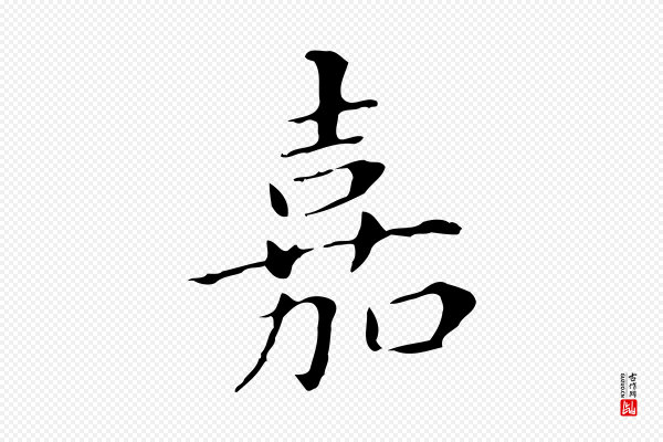 董其昌《孝女曹娥碑》嘉