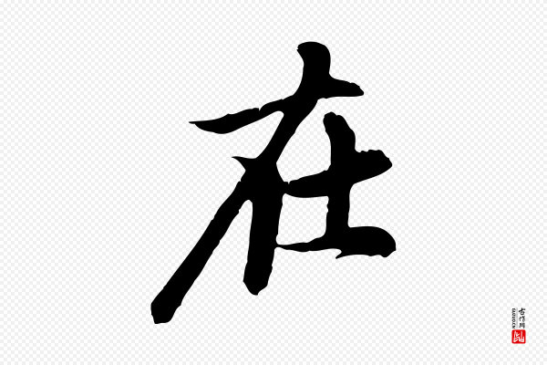 赵孟頫《跋书楞严经》在