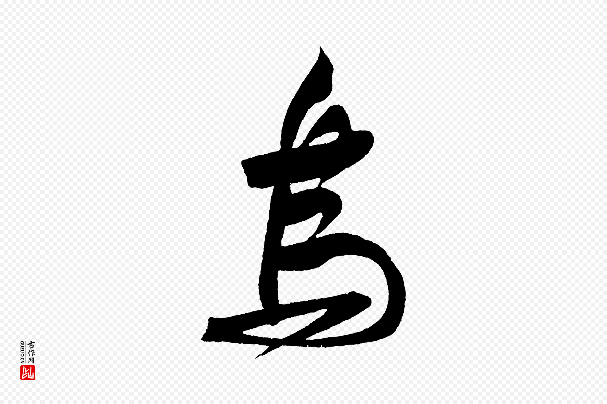 宋代苏轼《寒食帖》中的“烏(乌)”字书法矢量图下载