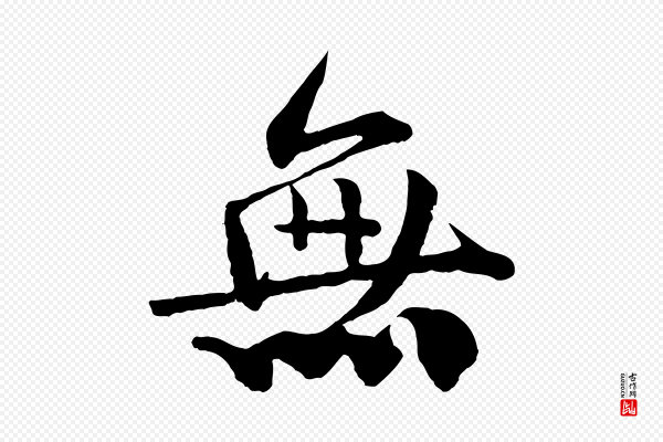 楼钥《跋武昌西山诗》無(无)
