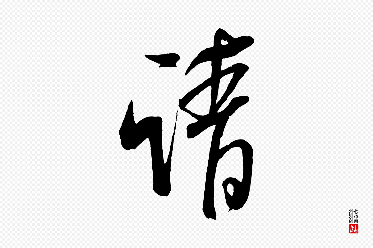 宋代米芾《丹阳帖》中的“請(请)”字书法矢量图下载