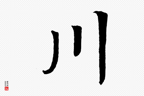 王景修《跋冯承素临兰亭序》川