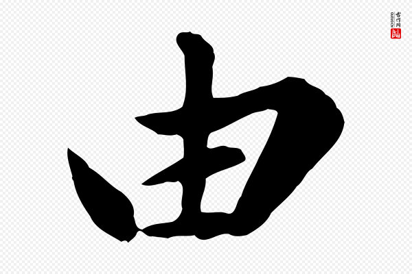 陈从龙《跋保母帖》由