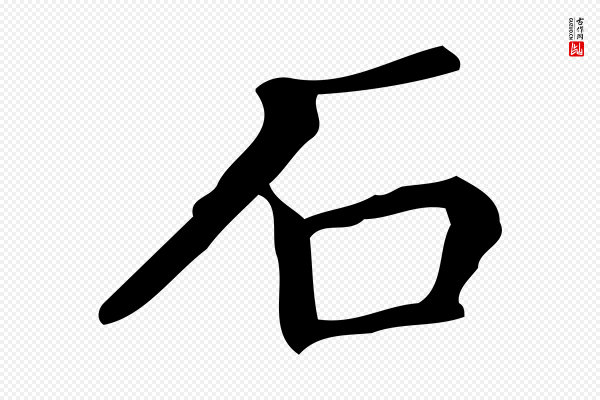 文徵明《跋万岁通天进帖》石