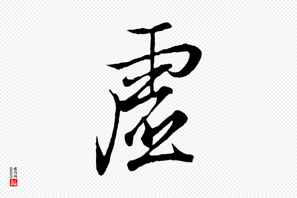 王羲之《临锺繇千字文》虛(虚)