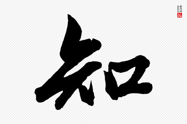 赵孟頫《次韵潜师》知