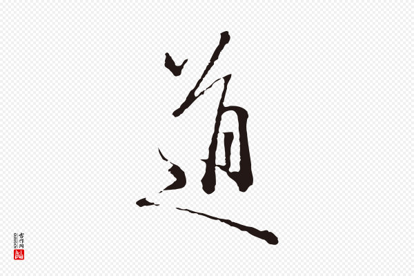 卫仁《与九成帖》道