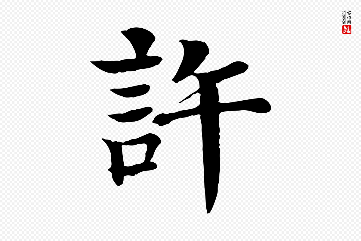 元代柳贯《跋道服赞》中的“許(许)”字书法矢量图下载