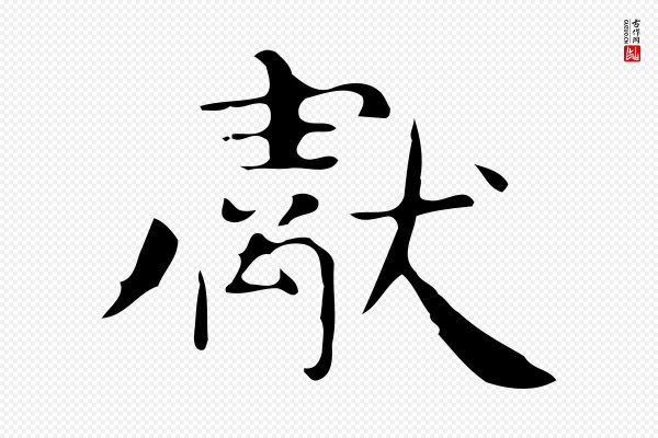 《万岁通天进帖》獻(献)