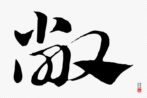 赵孟頫《急就章》敞