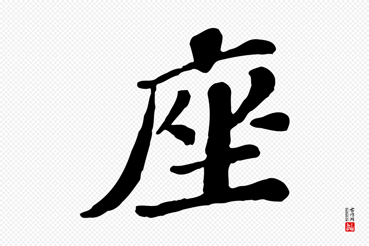 宋代翟汝文《与宣抚帖》中的“座”字书法矢量图下载