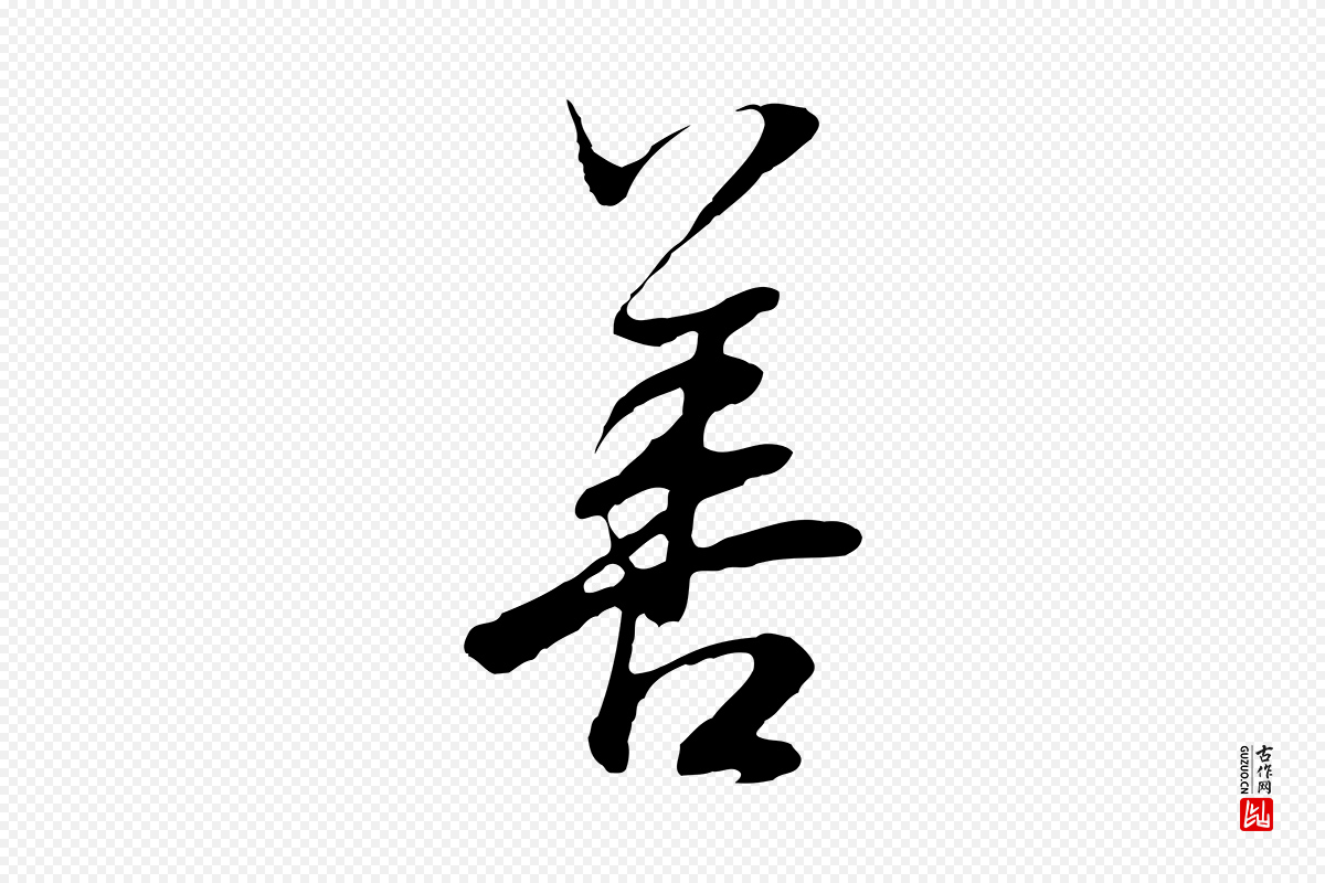 明代董其昌《邵康节先生自着无名公》中的“善”字书法矢量图下载