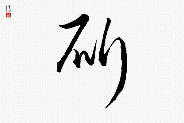 饶介《梓人传》斫