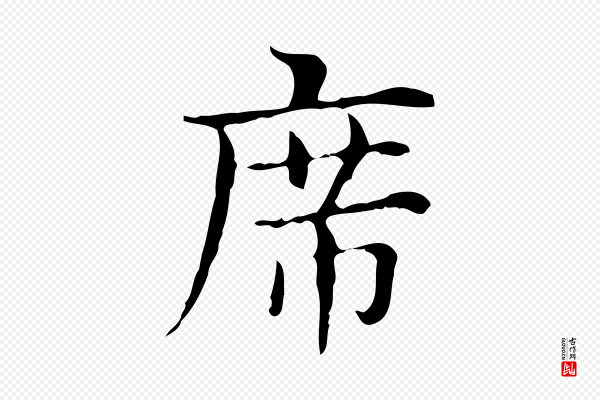 俞和《急就章释文》席