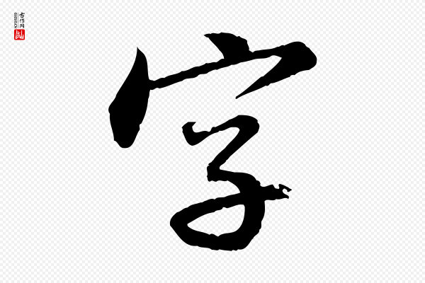 苏轼《付颖沙弥帖》字
