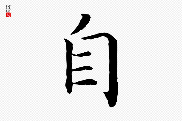 高宗《嵇康养生论》自