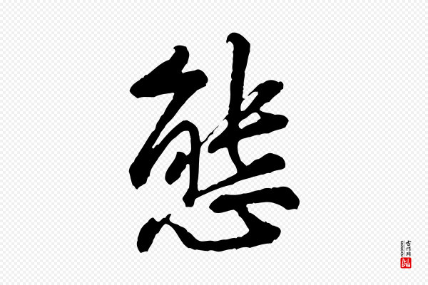 黄山谷《次韵叔父帖》態(态)