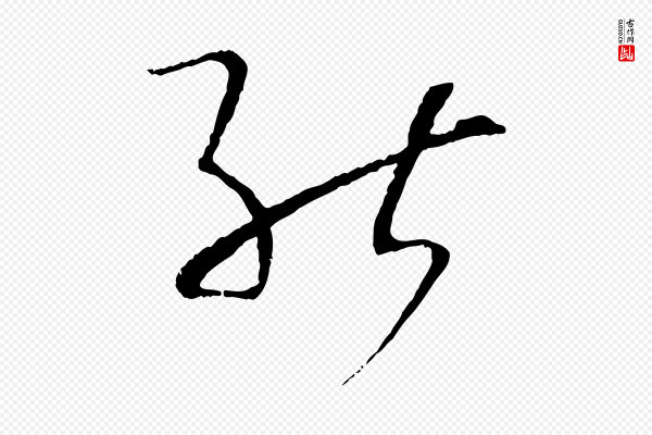 孙过庭《书谱》能