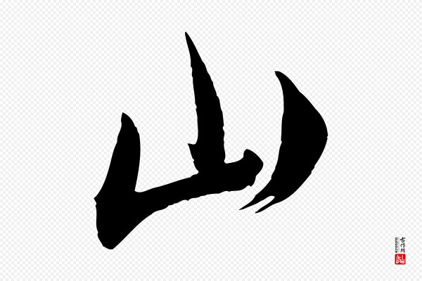 米芾《来戏帖》山