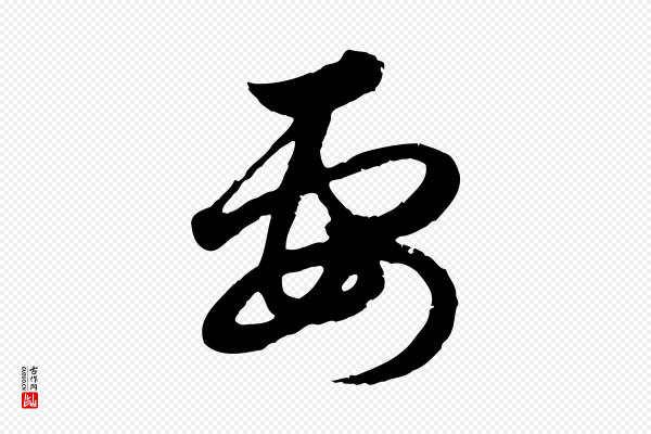 赵孟頫《与孙行可帖》要