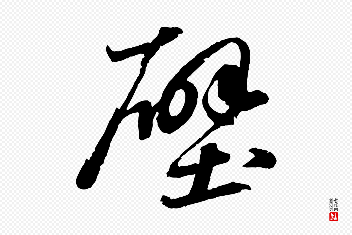 宋代苏轼《中山松醪赋》中的“壁”字书法矢量图下载