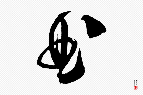 范成大《与养正帖》曲