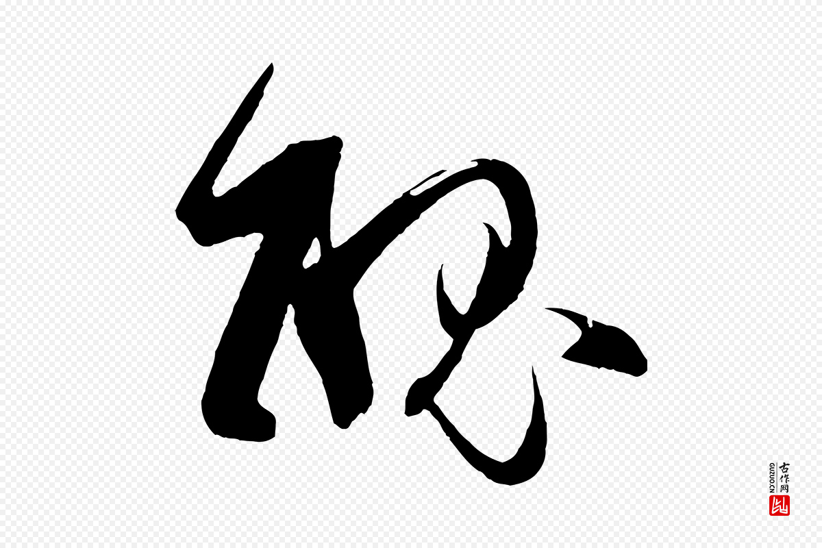 唐代孙过庭《书谱》中的“醜(丑)”字书法矢量图下载