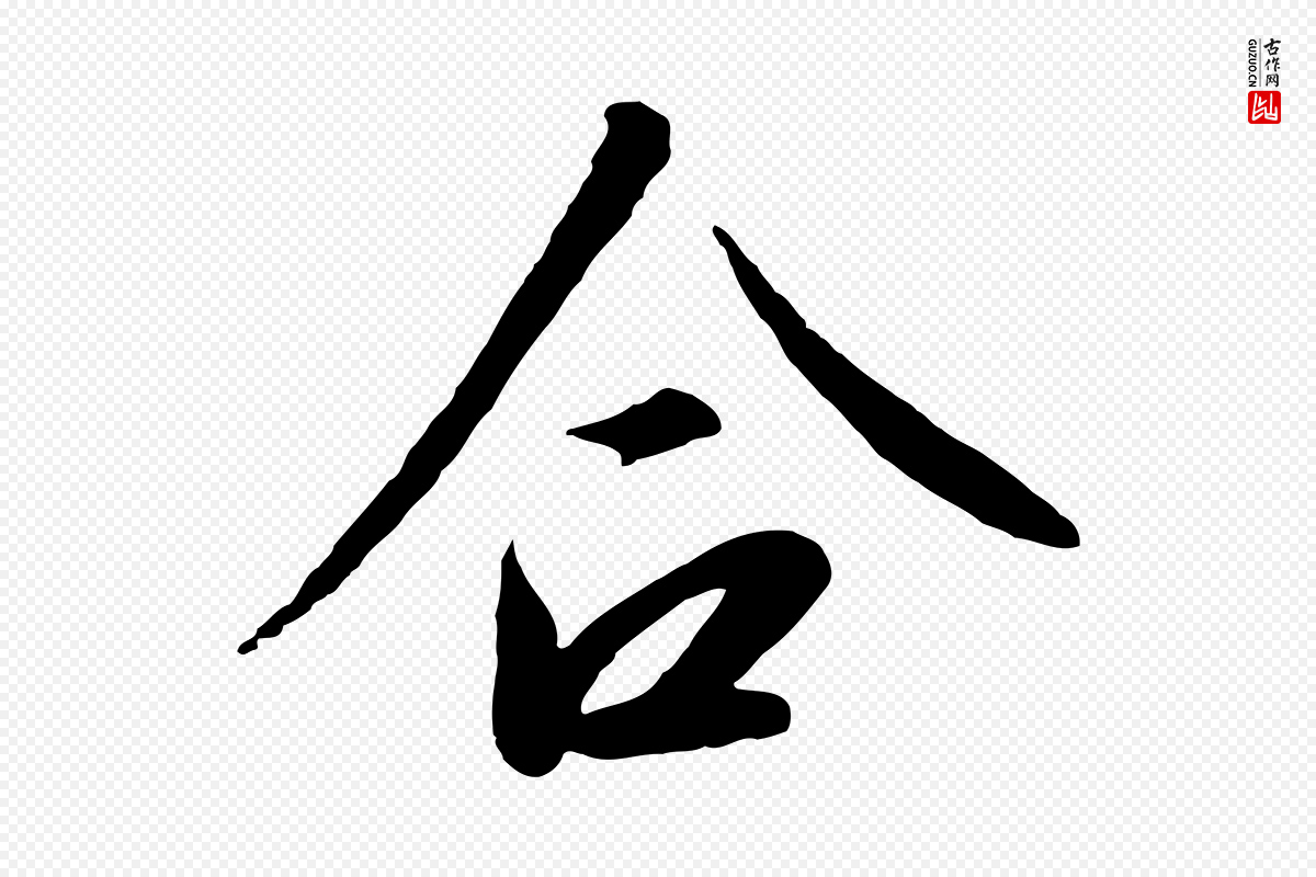 宋代高宗《千字文》中的“合”字书法矢量图下载
