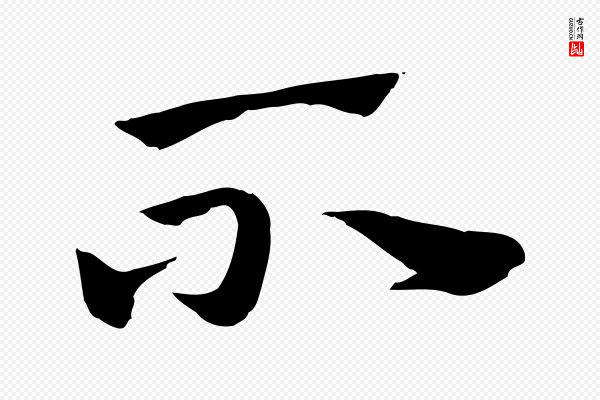 赵孟頫《急就章》不