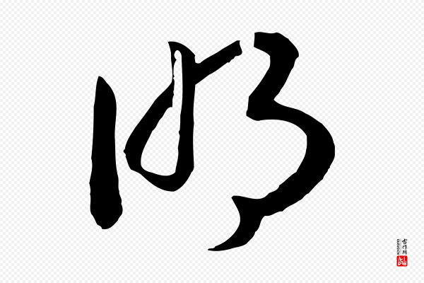 高宗《洛神赋》明