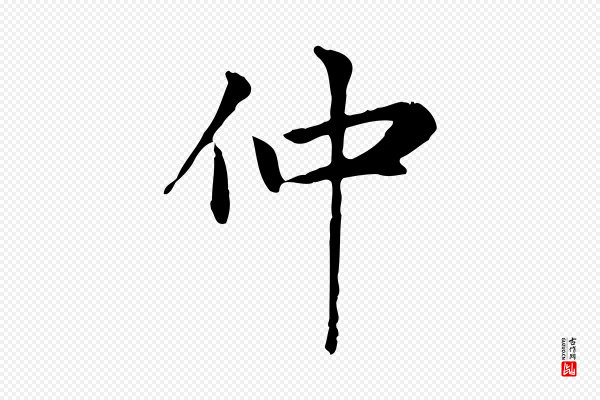 赵孟頫《太平兴国禅寺碑》仲