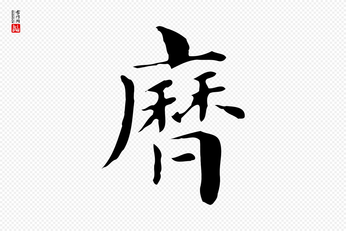 明代俞和《急就章释文》中的“歷(历)”字书法矢量图下载