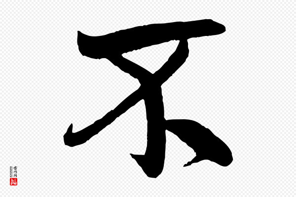 米芾《天马赋》不