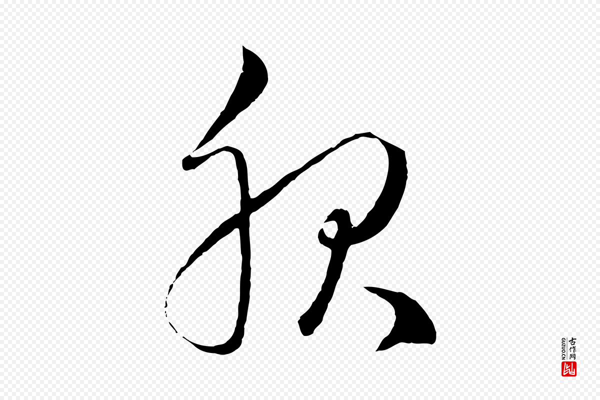 元代赵孟頫《临右军帖》中的“服”字书法矢量图下载