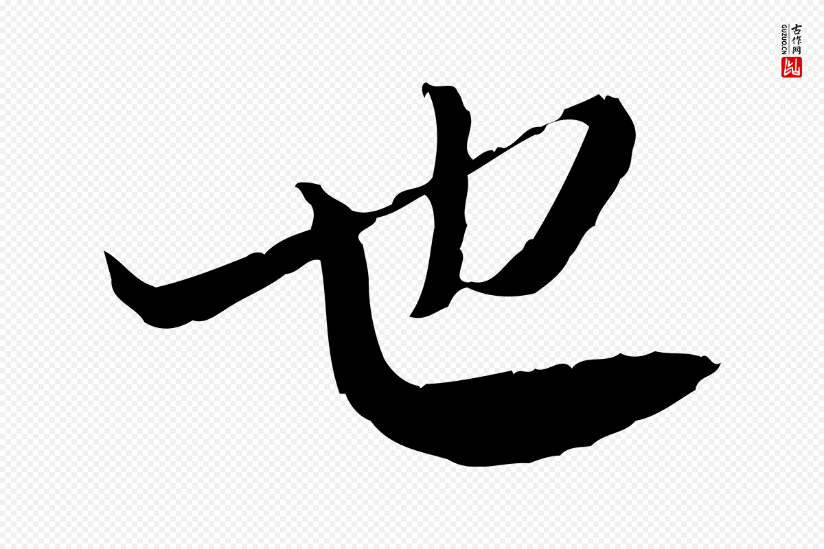 宋代苏辙《与国博帖》中的“也”字书法矢量图下载