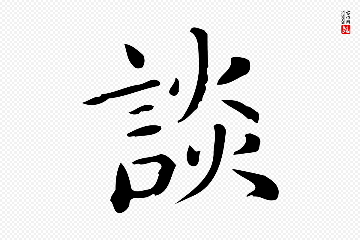 唐代《临右军东方先生画赞》中的“談(谈)”字书法矢量图下载