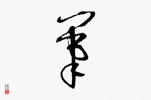 孙过庭《书谱》筆(笔)