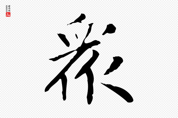 赵孟頫《太平兴国禅寺碑》眾(众)